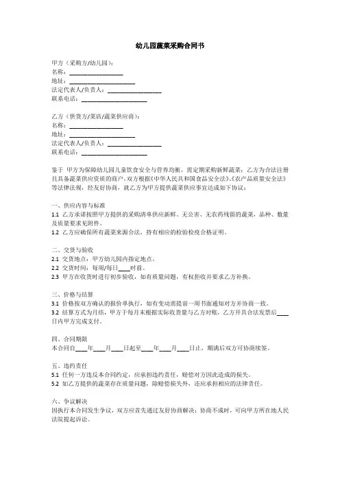 幼儿园与菜店合同书