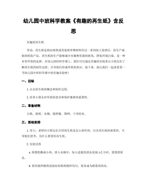 幼儿园中班科学教案《有趣的再生纸》含反思