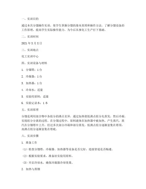 分馏操作实训报告范文