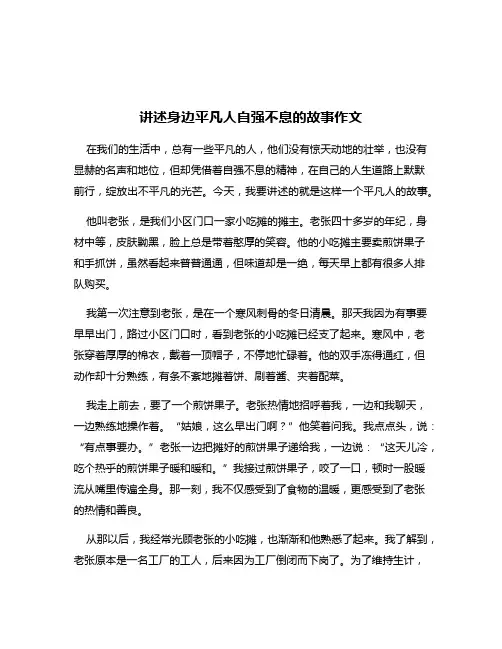 讲述身边平凡人自强不息的故事作文