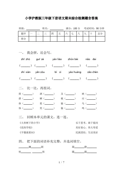 小学沪教版三年级下册语文期末综合检测题含答案