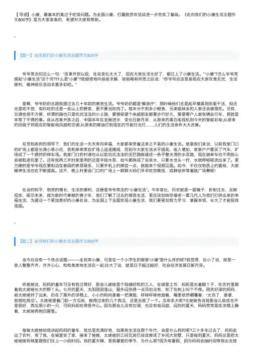 走向我们的小康生活主题作文800字