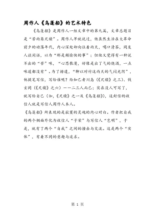 周作人《乌篷船》的艺术特色
