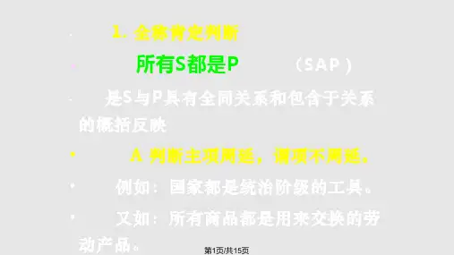 逻辑学四种判断之间的真假关系PPT课件