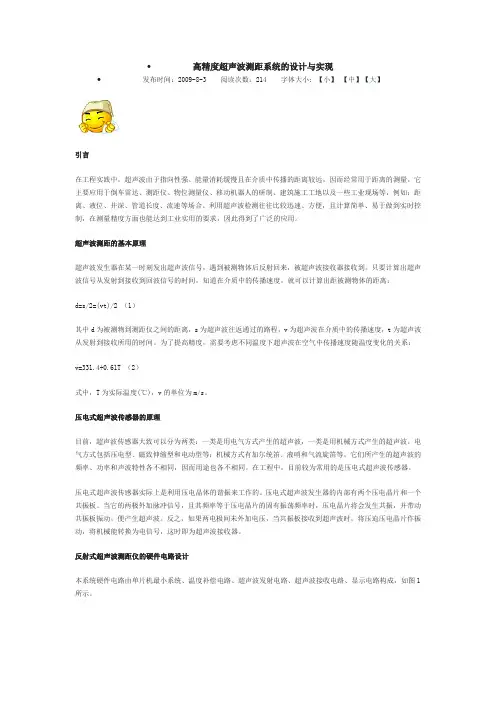 高精度超声波测距系统的设计与实现