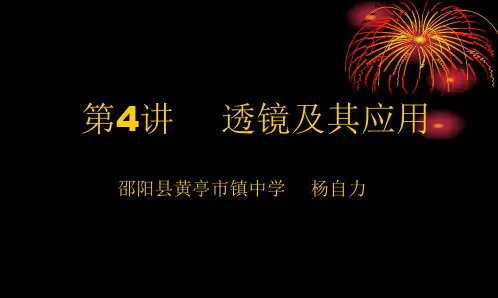2018年中考物理人教版第一轮复习：透镜及其应用(共26)
