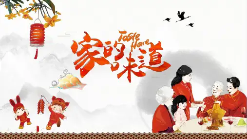家的味道家庭温馨家庭团圆家庭团聚教育PPT讲授课件