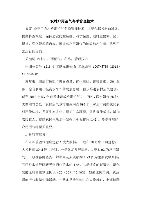 农村户用沼气冬季管理技术