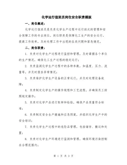化学运行值班员岗位安全职责模版