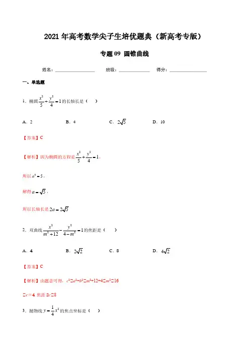 专题09圆锥曲线-2021年新高考数学尖子生培优题