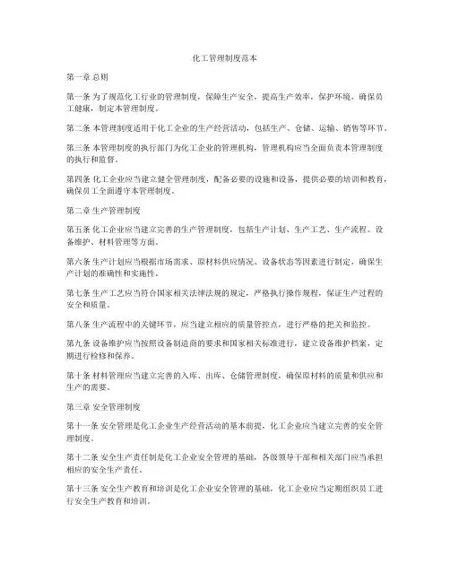化工管理制度范本