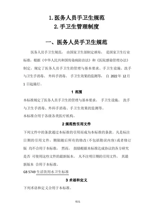 医务人员手卫生规范-手卫生管理制度