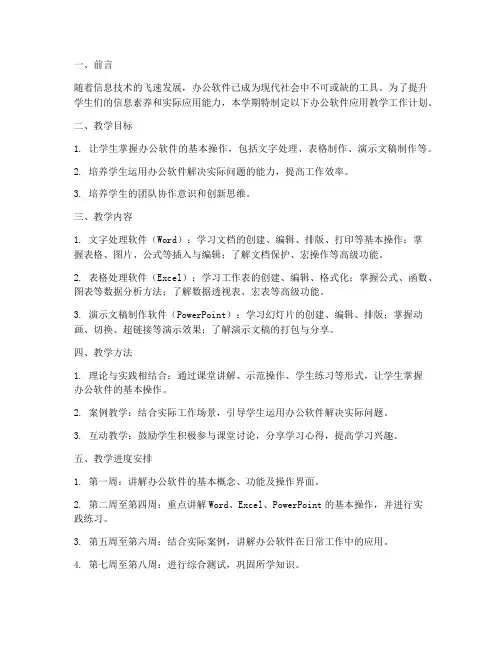 办公软件应用教学工作计划