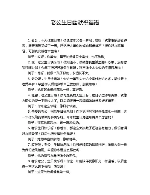 老公生日幽默祝福语