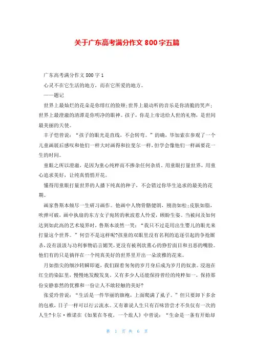 关于广东高考满分作文800字五篇