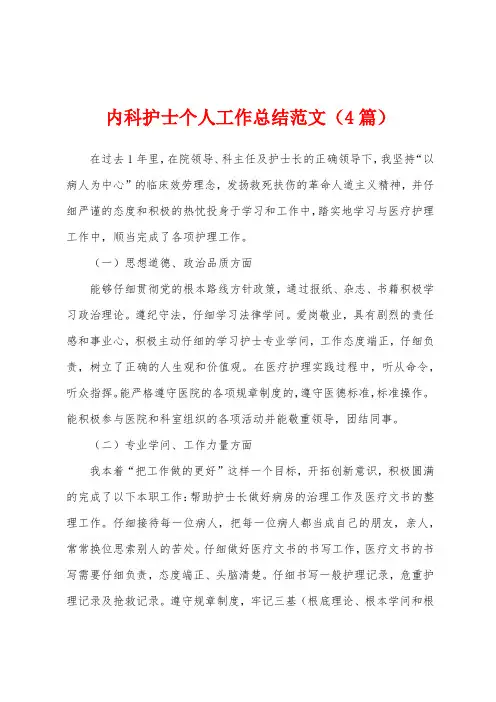 内科护士个人工作总结范文(4篇)
