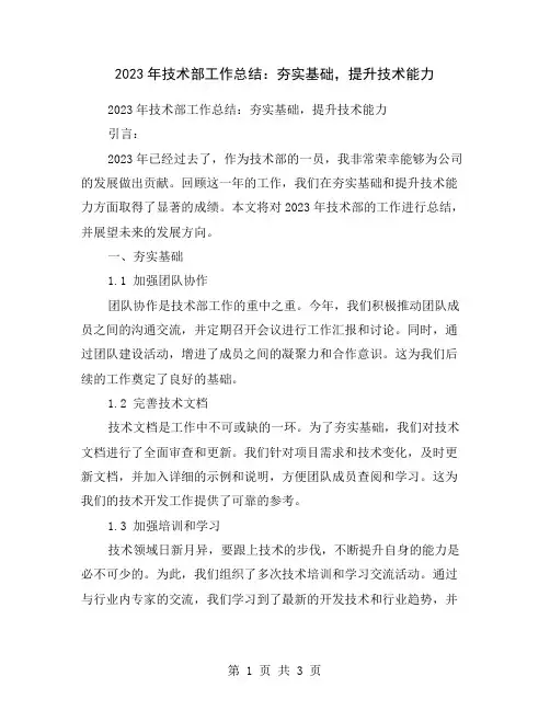 2023年技术部工作总结：夯实基础,提升技术能力