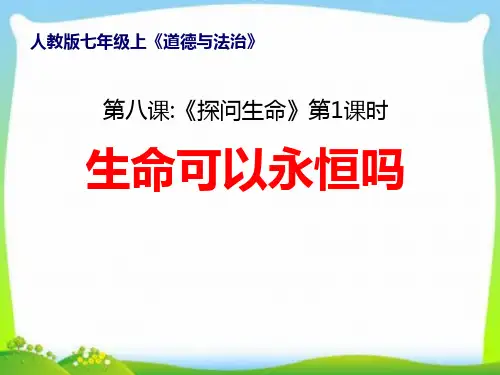 生命可以永恒吗-课件七年级道德与法治