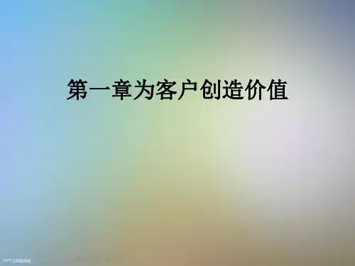 第一章为客户创造价值