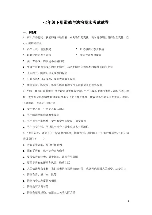 七年级下册道德与法治期末考试试题含答案