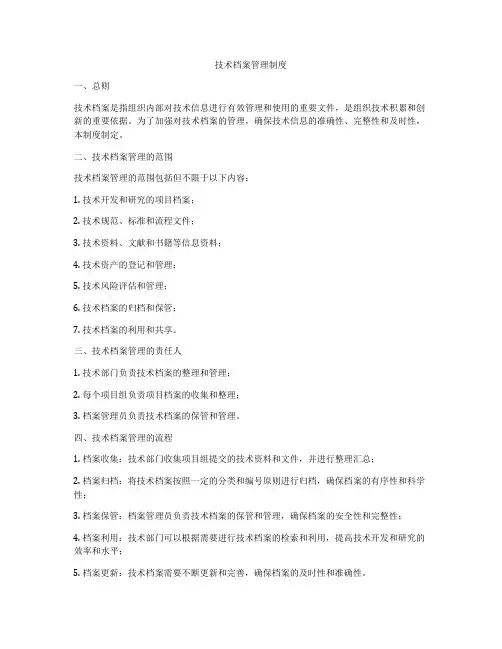 技术档案管理制度