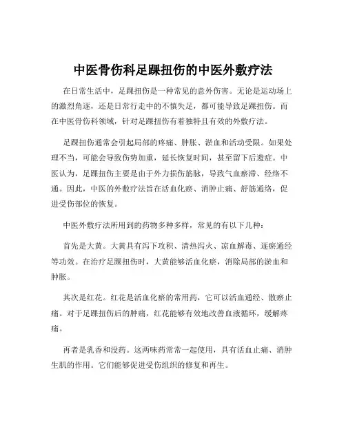 中医骨伤科足踝扭伤的中医外敷疗法
