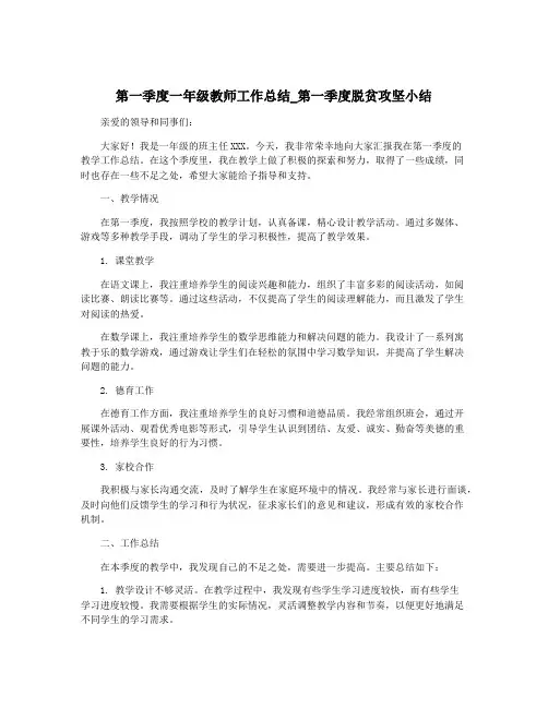 第一季度一年级教师工作总结_第一季度脱贫攻坚小结