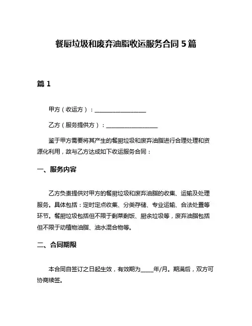 餐厨垃圾和废弃油脂收运服务合同5篇