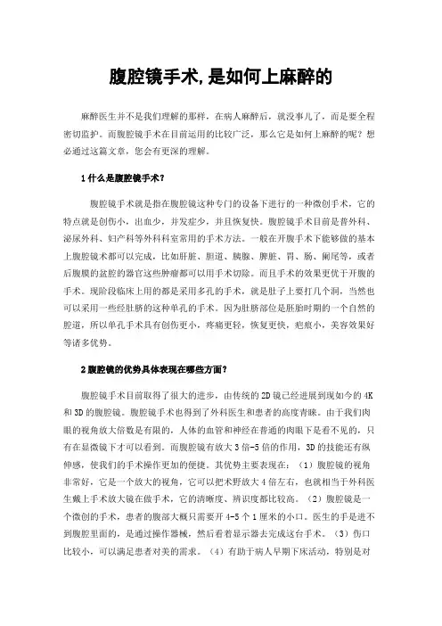 腹腔镜手术,是如何上麻醉的