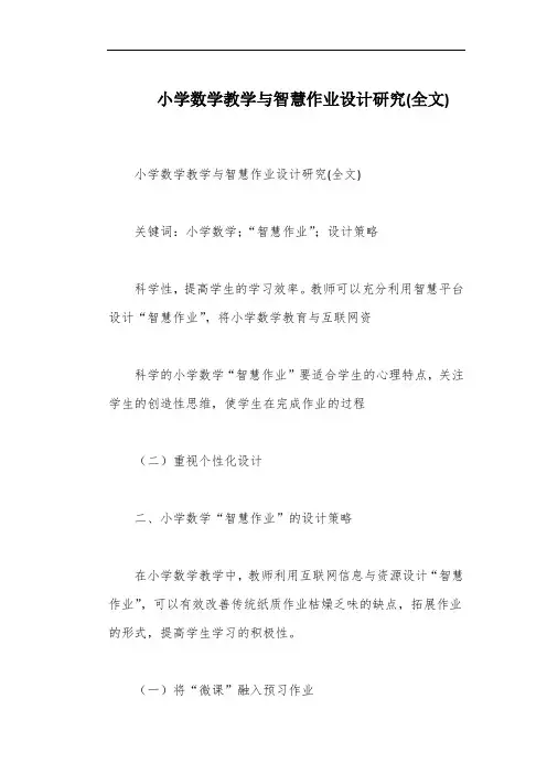 小学数学教学与智慧作业设计研究(全文)
