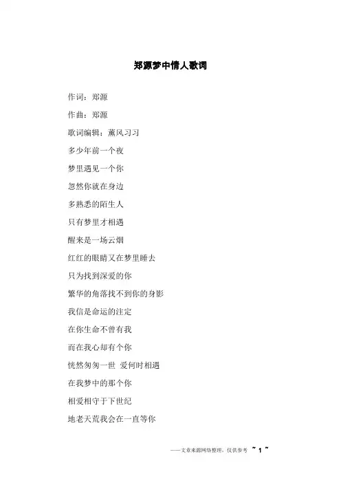 郑源梦中情人歌词