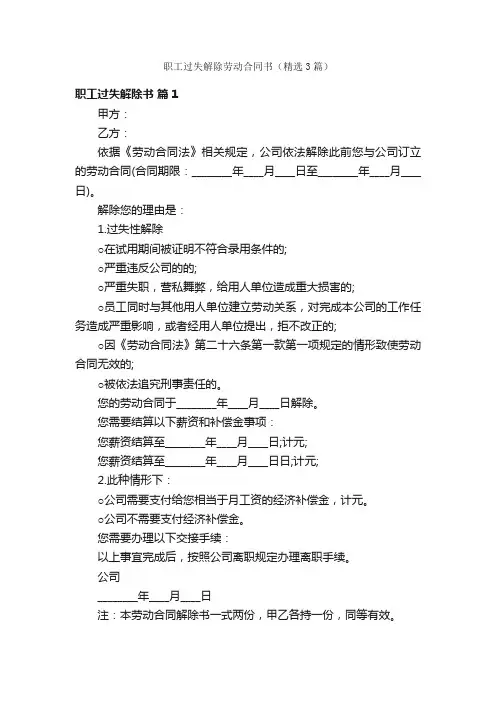 职工过失解除劳动合同书（精选3篇）
