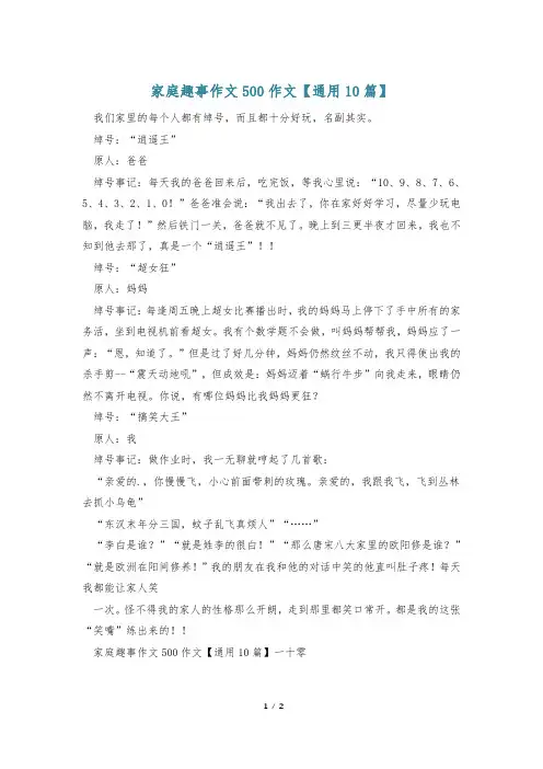 家庭趣事作文500作文【通用10篇】
