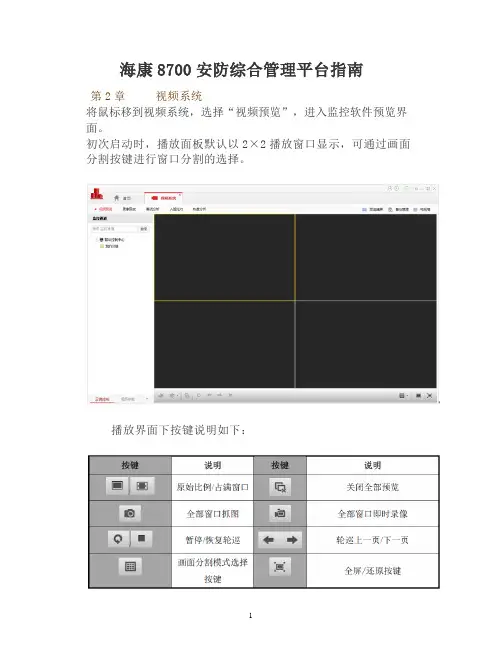 海康8700安防综合管理平台指南