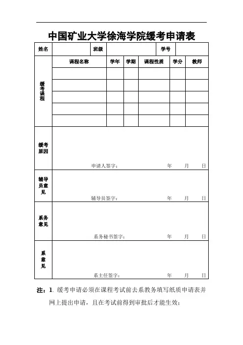 中国矿业大学徐海学院缓考申请表