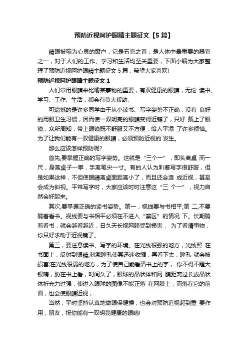 预防近视呵护眼睛主题征文【5篇】