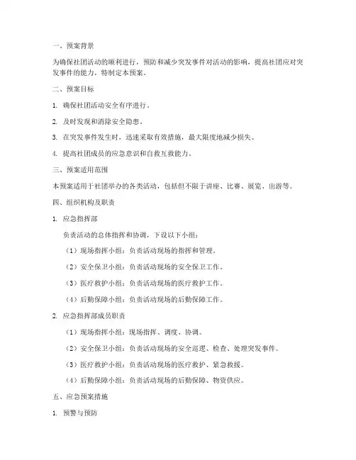 社团活动应急预案范本