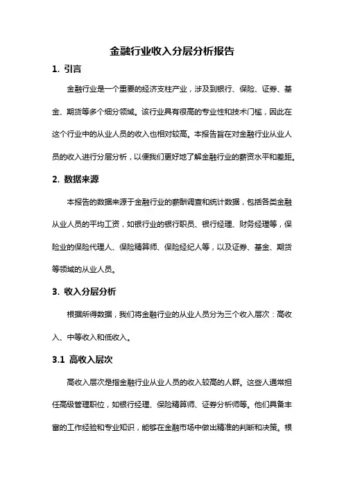 金融行业收入分层分析报告
