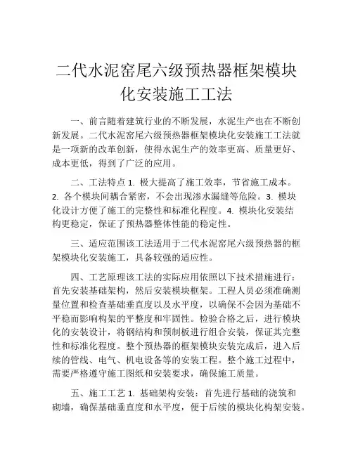 二代水泥窑尾六级预热器框架模块化安装施工工法
