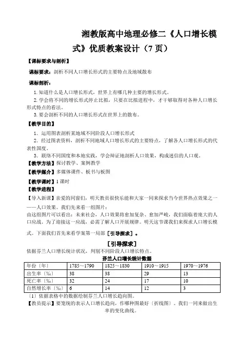 湘教版高中地理必修二《人口增长模式》优质教案设计(7页)