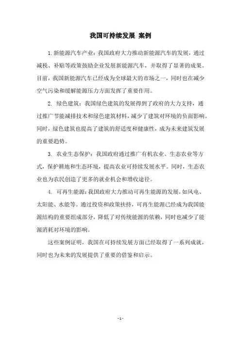 我国可持续发展 案例