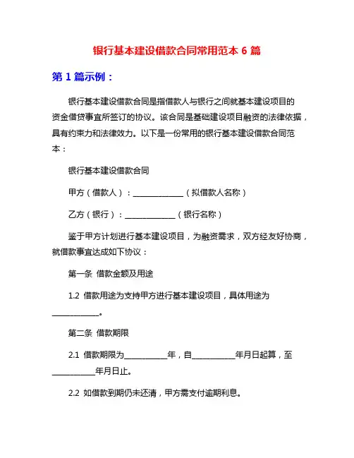 银行基本建设借款合同常用范本6篇