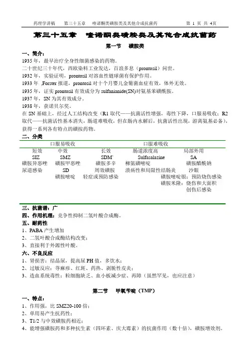 药理学讲稿之第三十五章 喹诺酮类磺胺类及其他合成抗菌药