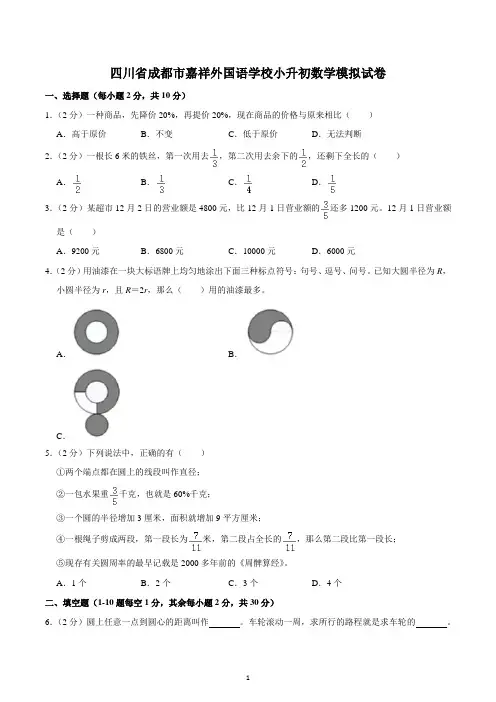 四川省成都市嘉祥外国语学校小升初数学模拟试卷