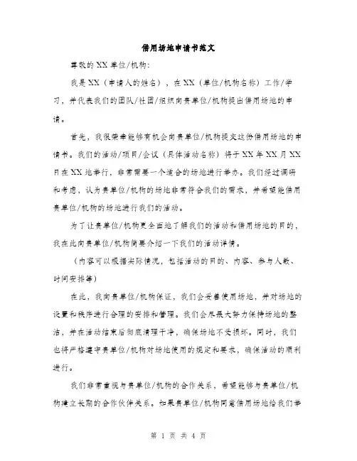 借用场地申请书范文（二篇）