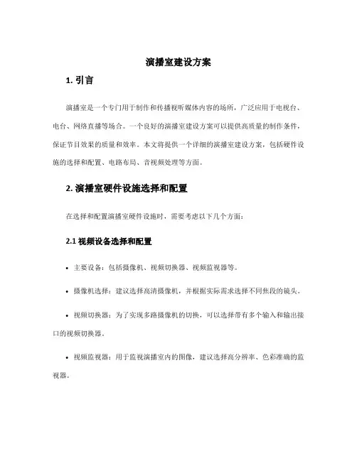 演播室建设方案