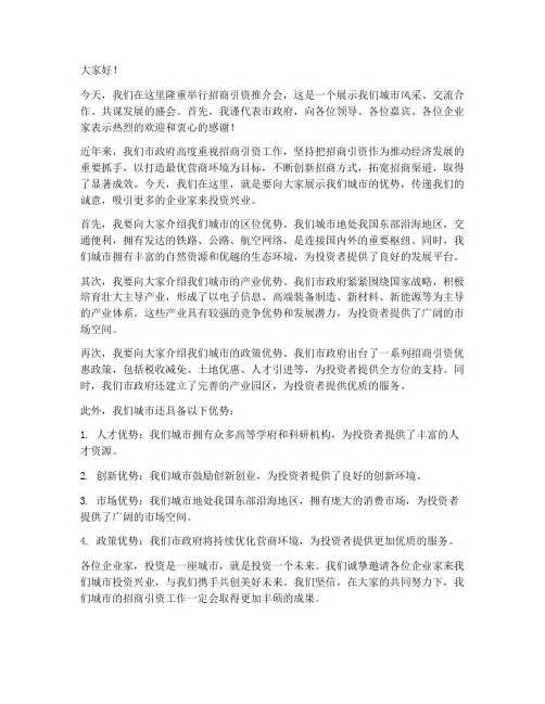 招商引资商人发言稿范文