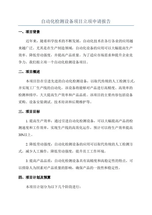 自动化检测设备项目立项申请报告
