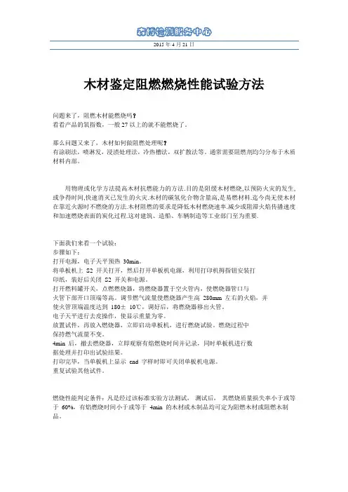 木材鉴定阻燃燃烧性能试验方法