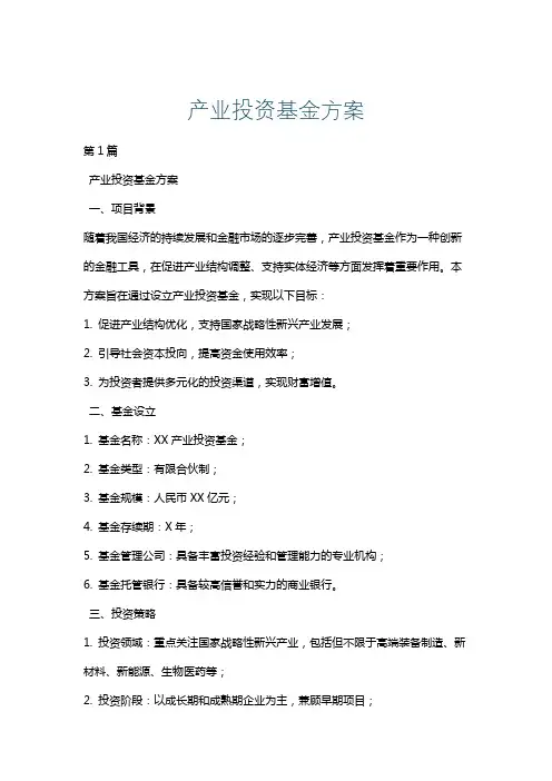 产业投资基金方案